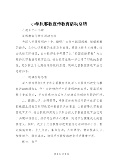 小学反邪教宣传教育活动总结 (2).docx