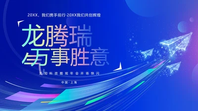 蓝色渐变时尚创意企业年会快闪PPT