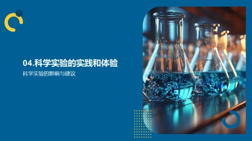 科学实验深度探讨