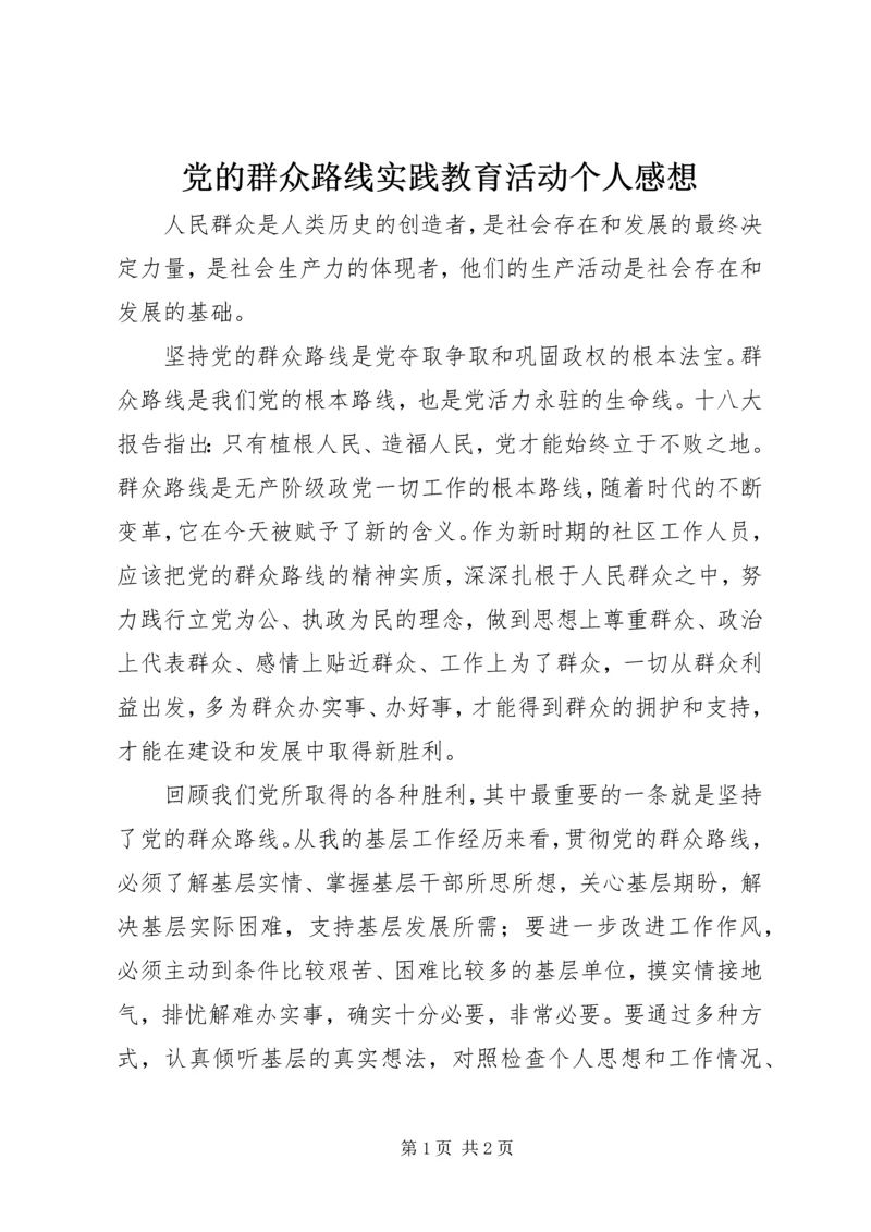 党的群众路线实践教育活动个人感想.docx