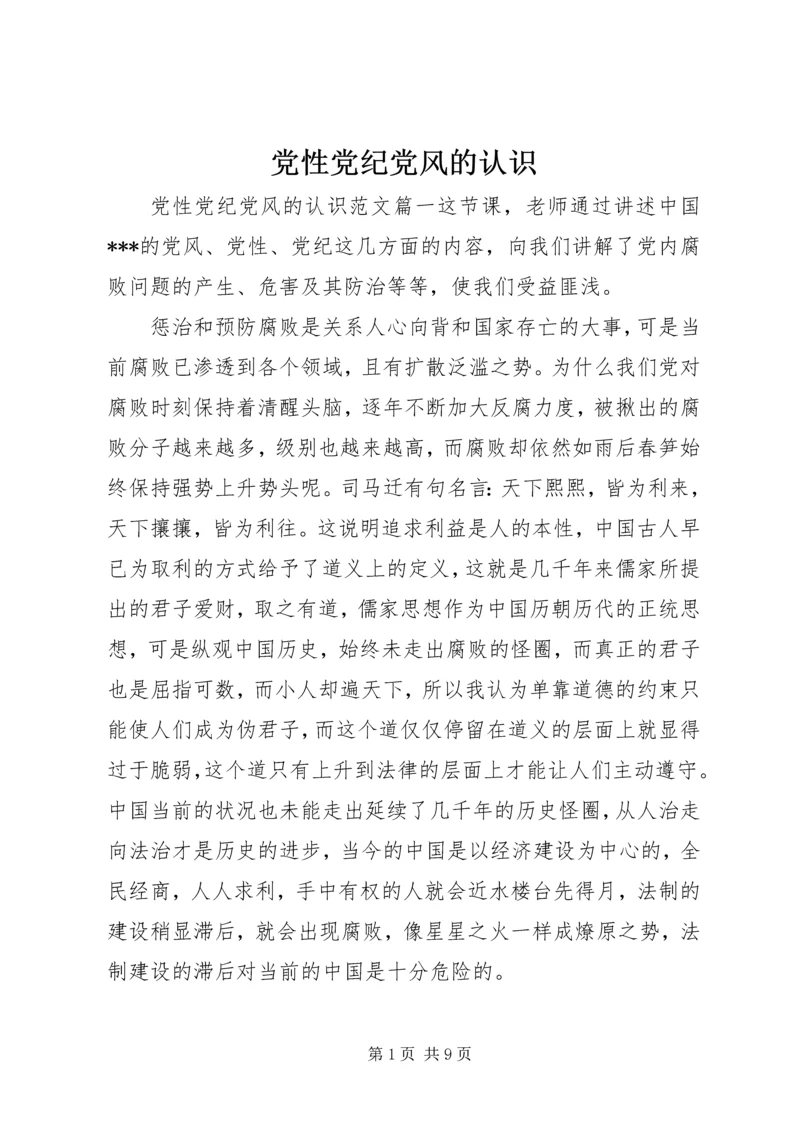 党性党纪党风的认识.docx