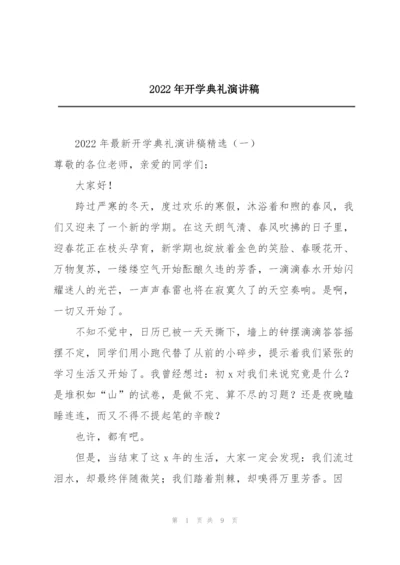 2022年开学典礼演讲稿.docx