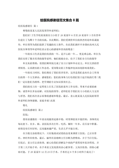 给医院感谢信范文集合8篇.docx