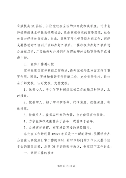 精选办公室工作计划汇编七篇.docx