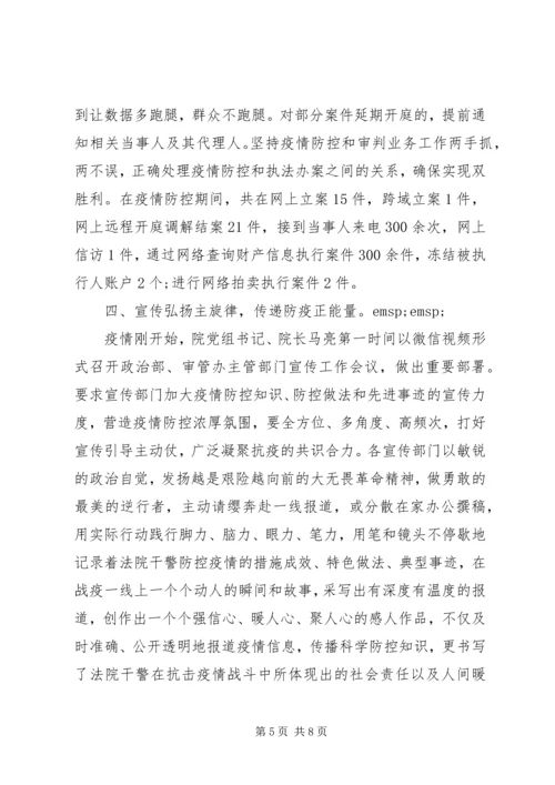 法院党组抗击疫情防控阻击战工作小结.docx