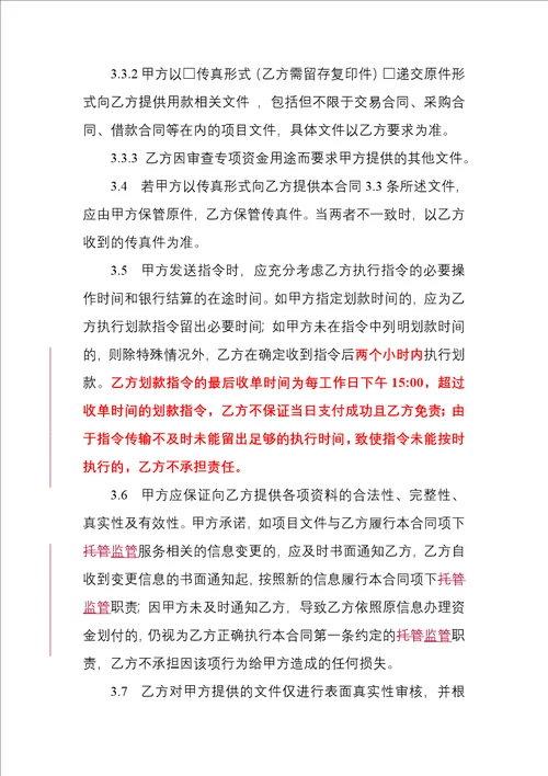 银行专项资金账户监管合同2