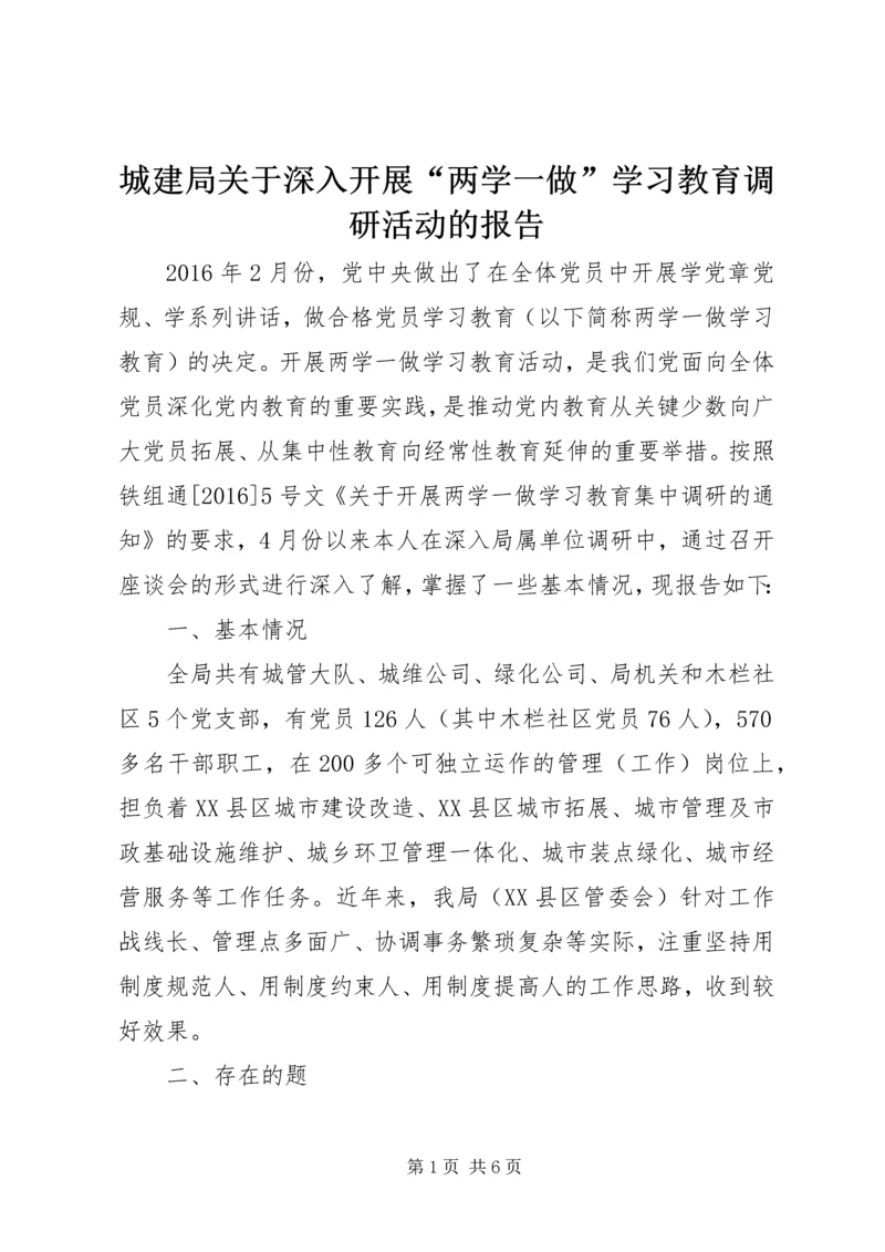 城建局关于深入开展“两学一做”学习教育调研活动的报告.docx