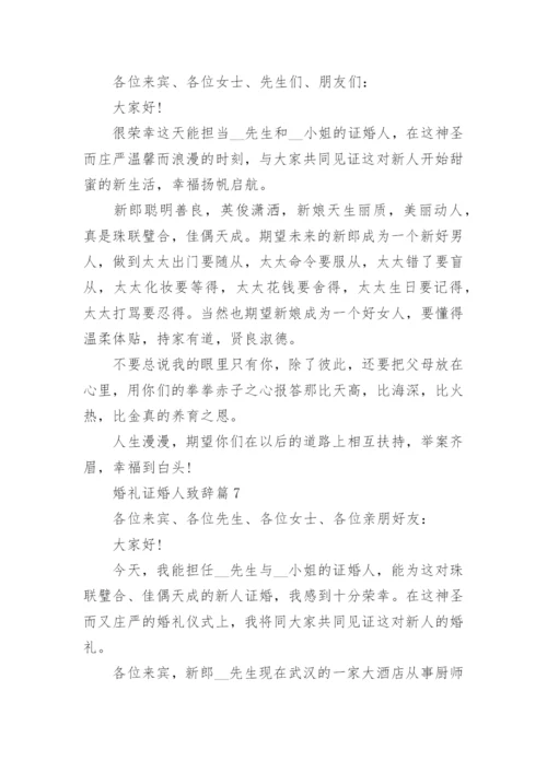 婚礼证婚人致辞10篇.docx