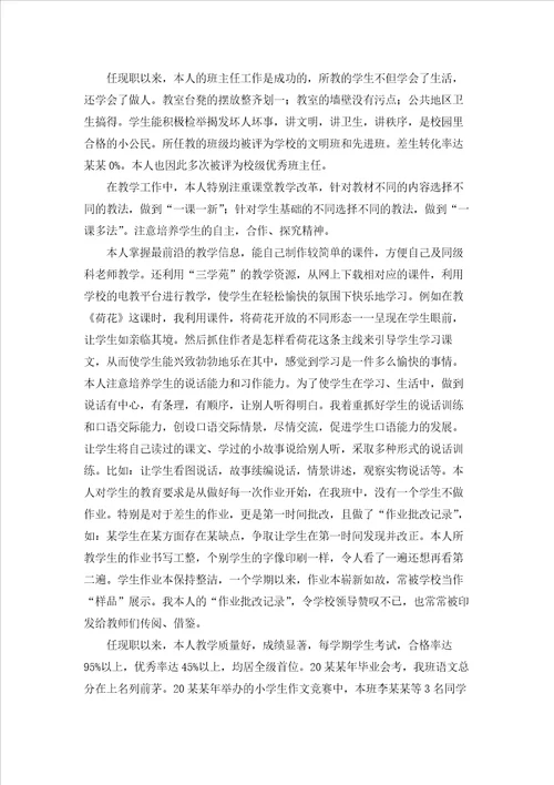 小学教师评职称述职报告集锦6篇