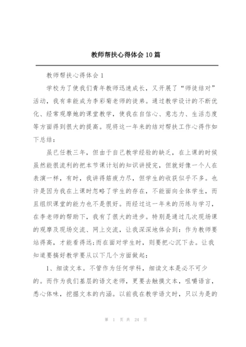 教师帮扶心得体会10篇.docx