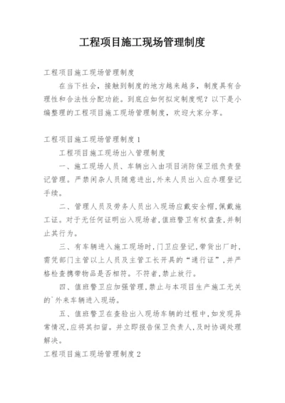 工程项目施工现场管理制度.docx