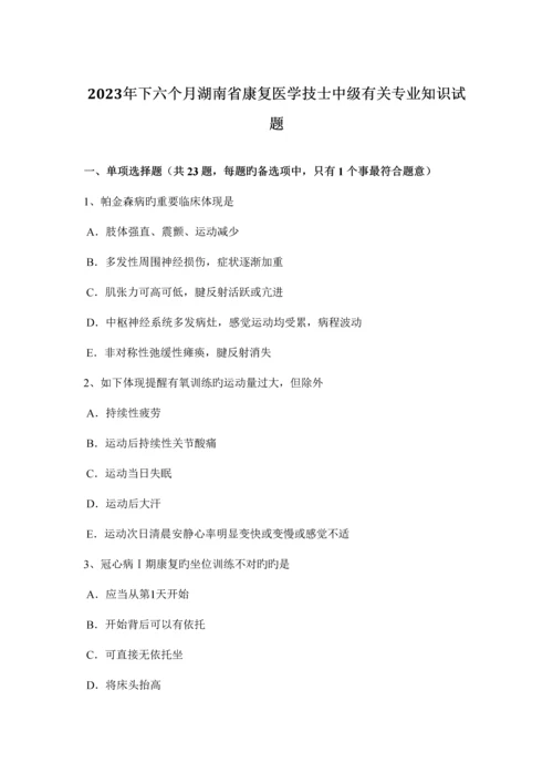 2023年下半年湖南省康复医学技士中级相关专业知识试题.docx