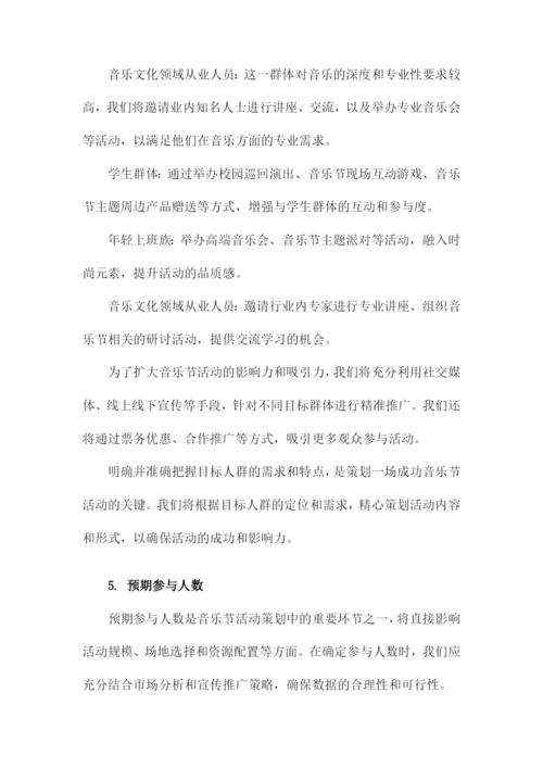 音乐节活动策划方案.docx