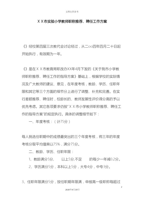 市实验小学教师职称推荐聘任工作方案.docx