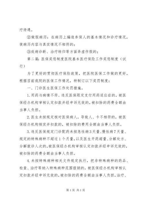 医保奖惩制度5则范文.docx