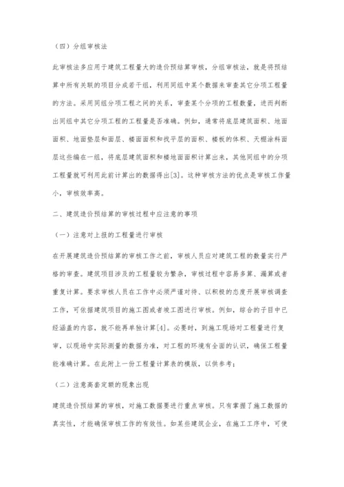 建筑造价预结算的审核办法与注意事项张恒波、谢平存.docx