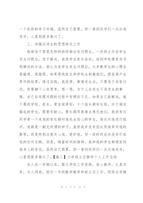 小学班主任教学个人工作总结.docx