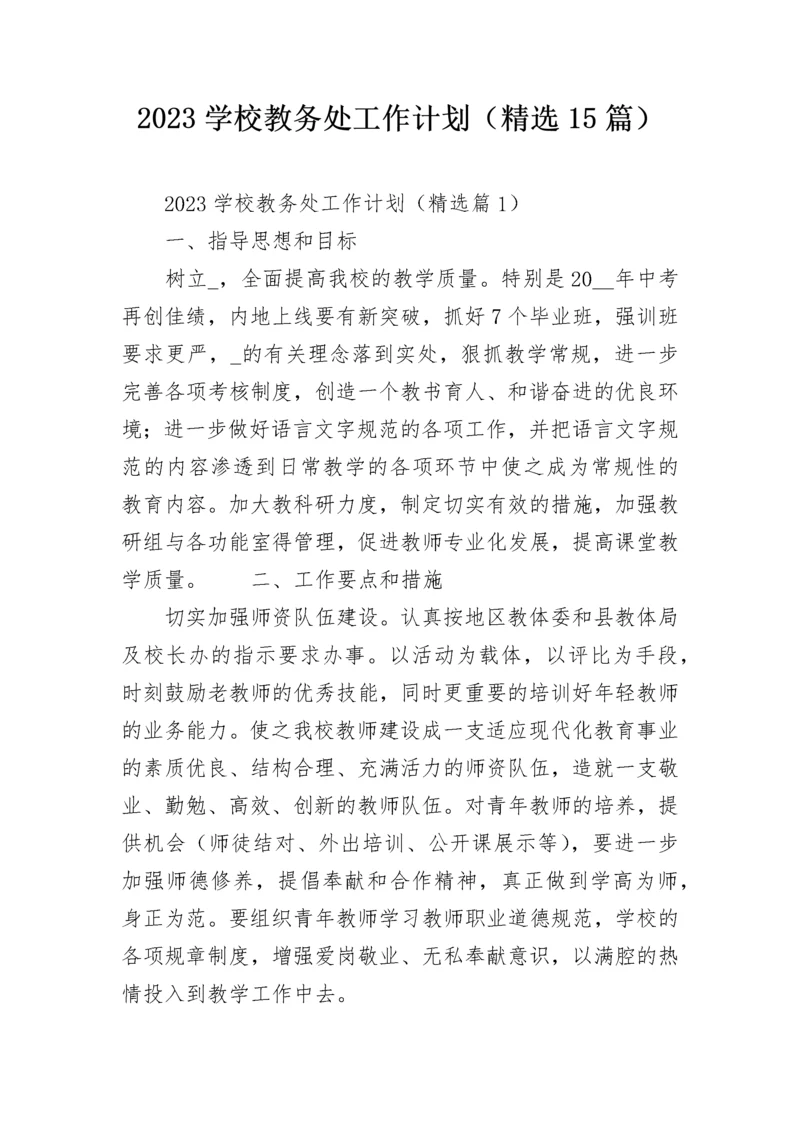 2023学校教务处工作计划（精选15篇）.docx