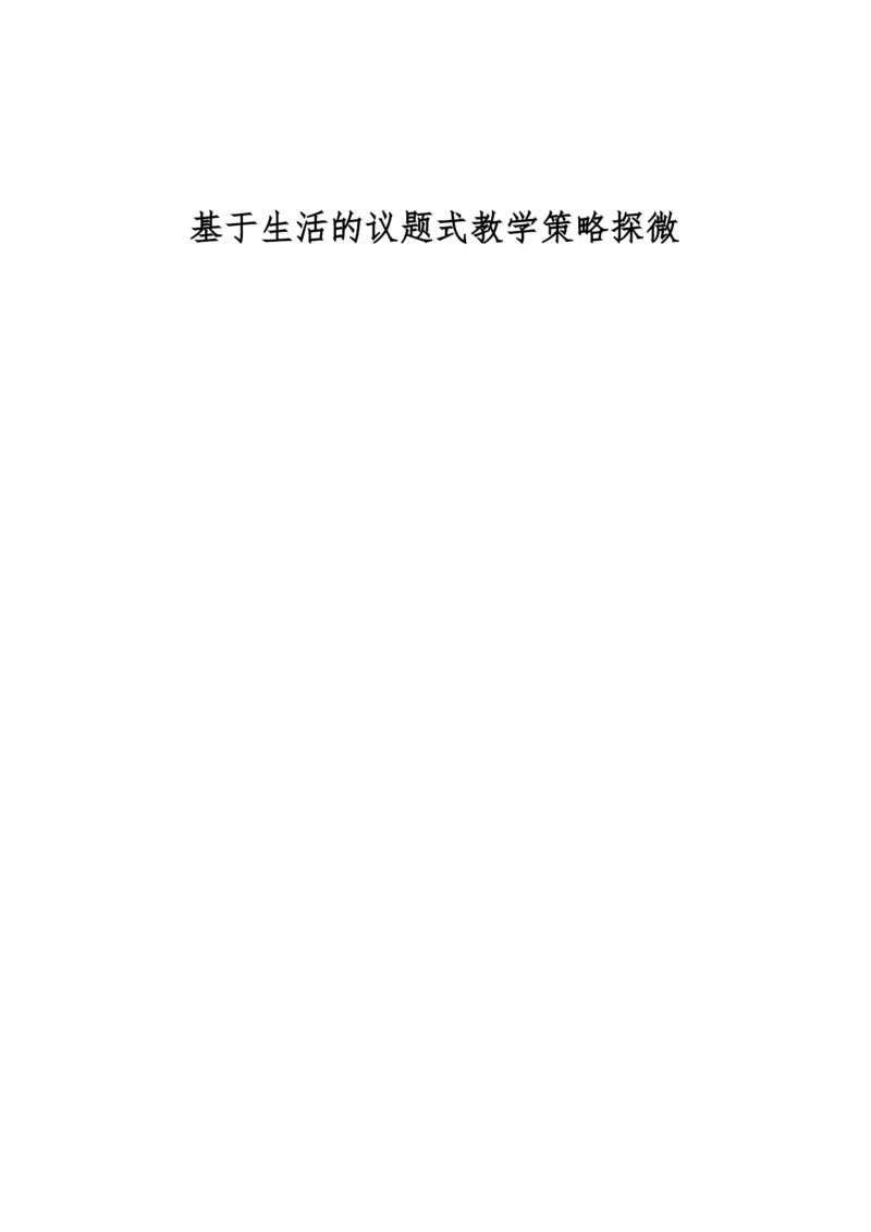 基于生活的议题式教学策略探微-1.docx