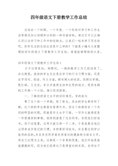 四年级语文下册教学工作总结.docx