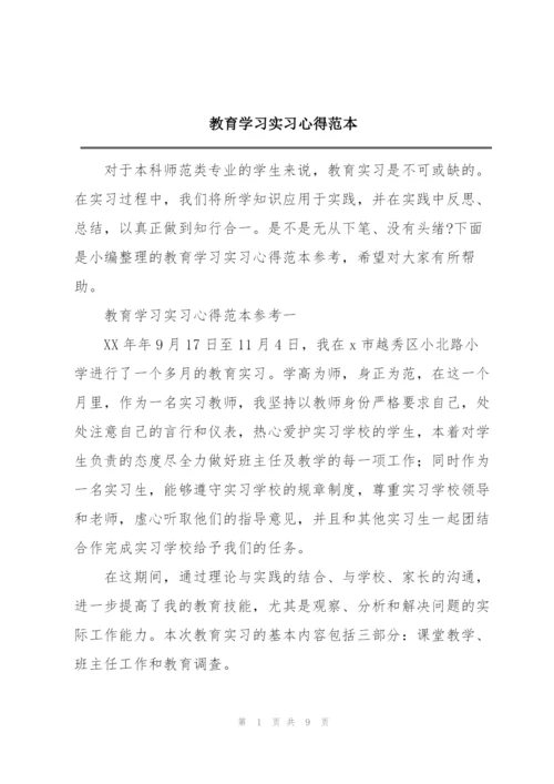 教育学习实习心得范本.docx