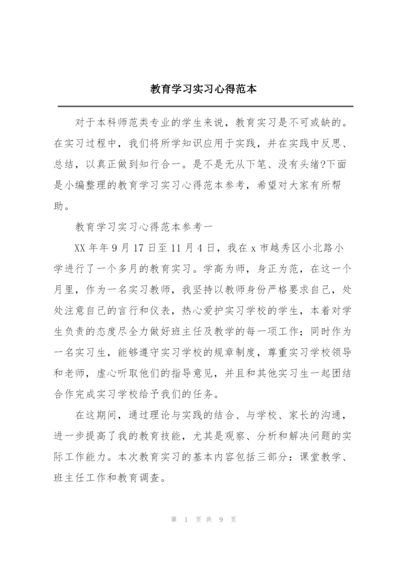 教育学习实习心得范本.docx