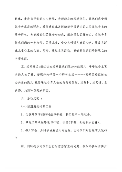 孤儿院公益活动策划方案5篇