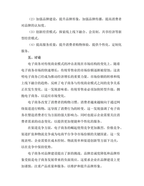 电子商务对传统商业模式的冲击分析