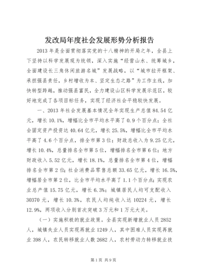 发改局年度社会发展形势分析报告.docx