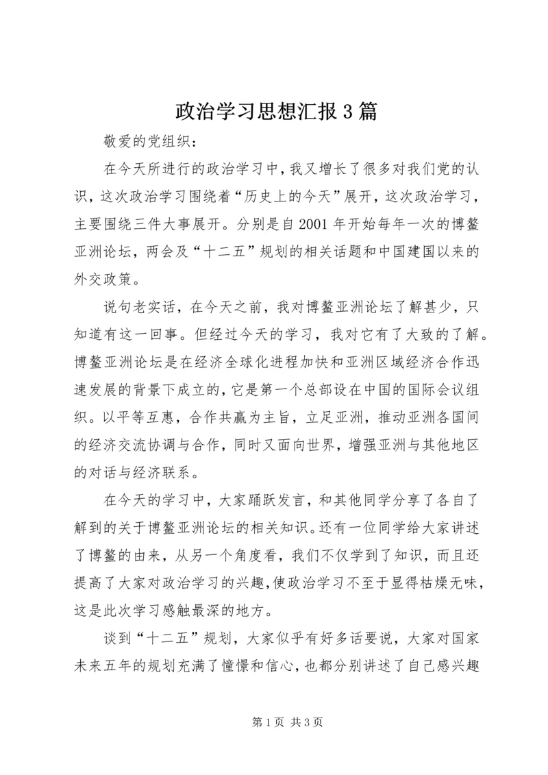 政治学习思想汇报3篇 (3).docx