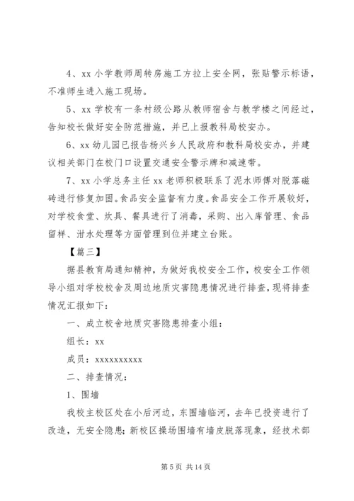 学校地质灾害排查报告五篇.docx