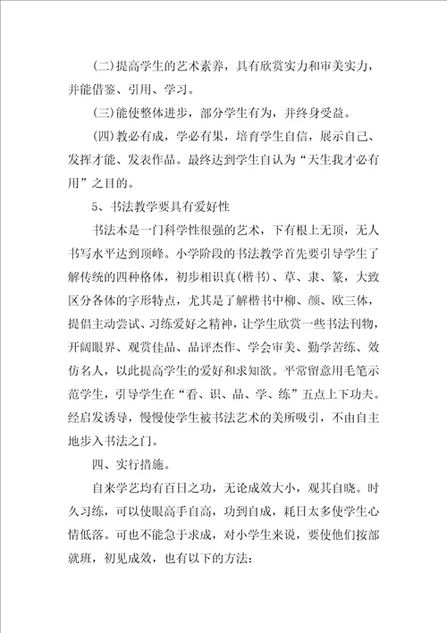 小学书法教学工作计划范文实用7篇