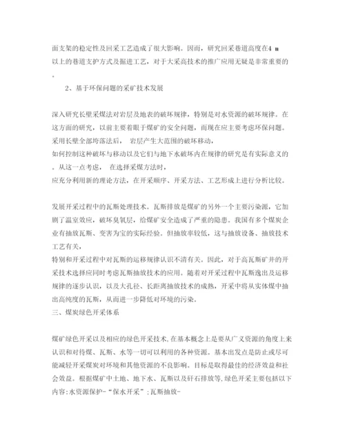 【精编】《安全管理论文》之浅谈煤炭绿色开采技术.docx
