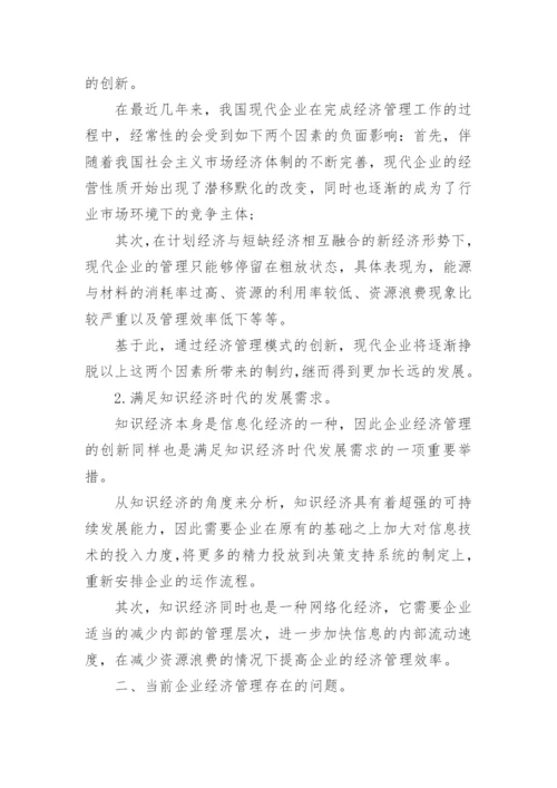 经济管理的论文精编.docx