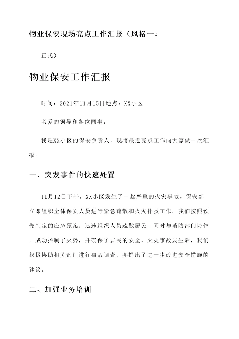物业保安现场亮点工作汇报
