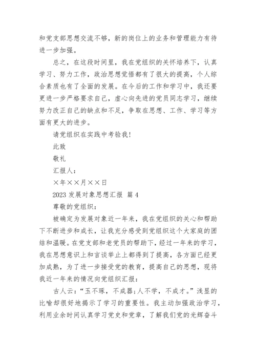 2023发展对象思想汇报.docx