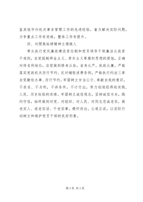 坚持“四个对照”践行焦裕禄精神学习心得体会.docx