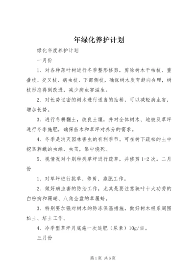 年绿化养护计划 (2).docx