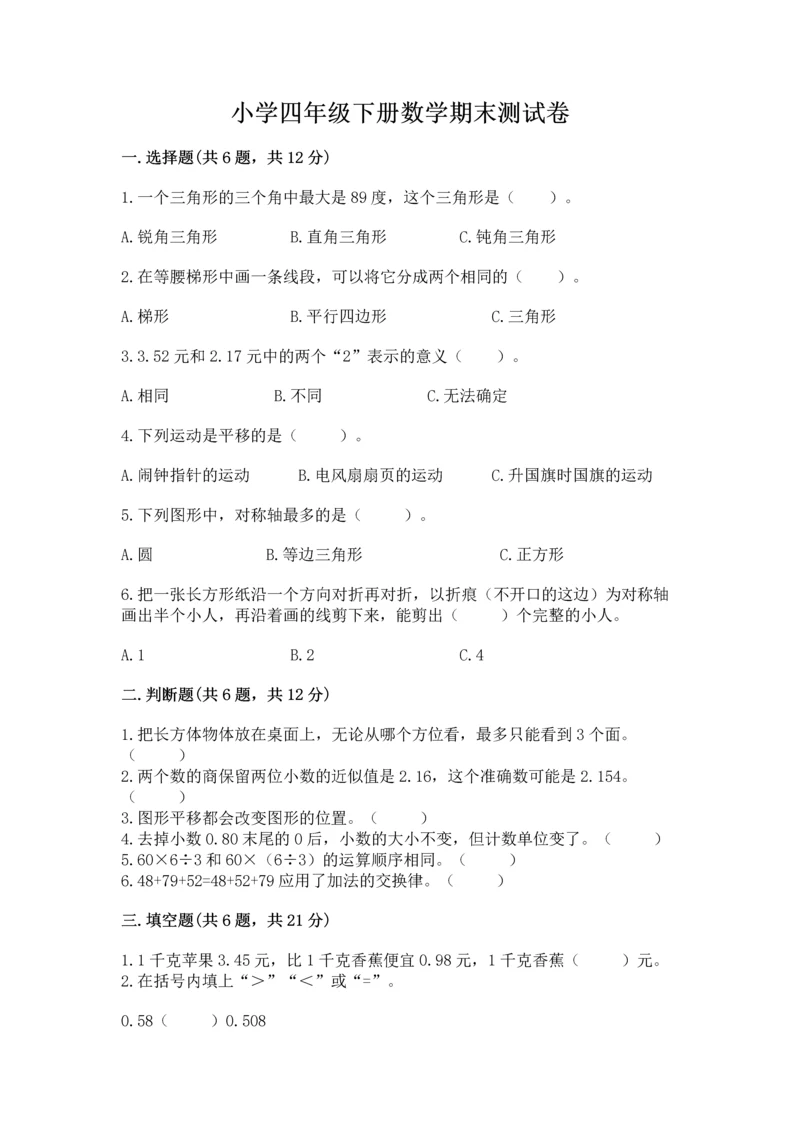 小学四年级下册数学期末测试卷及完整答案（名师系列）.docx