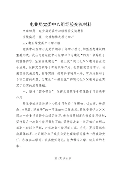 电业局党委中心组经验交流材料 (2).docx