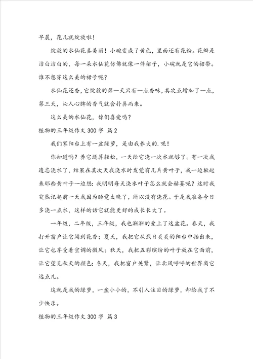 植物的三年级作文300字