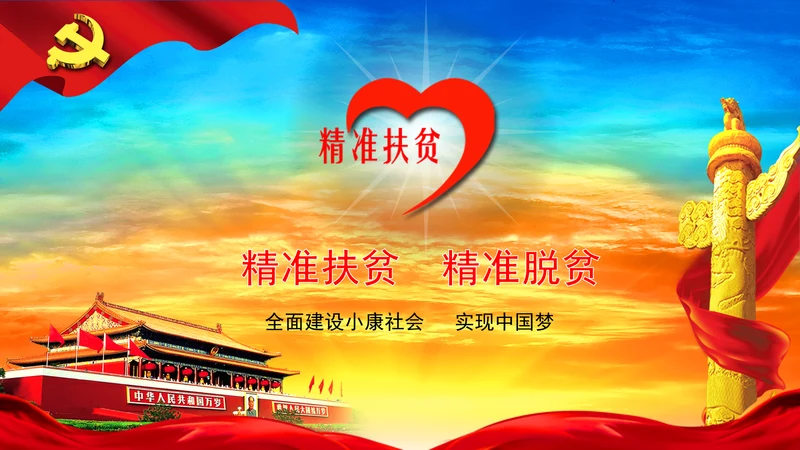 精准扶贫精准脱贫动态PPT