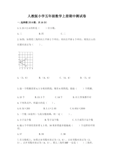 人教版小学五年级数学上册期中测试卷最新.docx