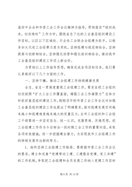 在全市工会基层组织建设会议上的工作报告.docx