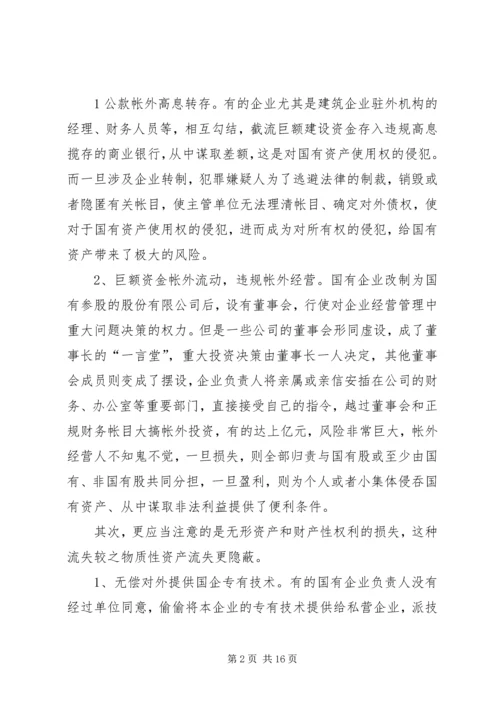 国企改制中资产流失状况调研报告 (2).docx