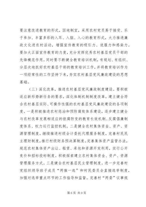 对农村基层党风廉政建设的几点思考 (2).docx