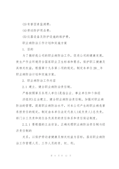 职业病防治工作计划和实施方案.docx