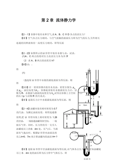 工程流体力学课后习题答案1-3章.docx