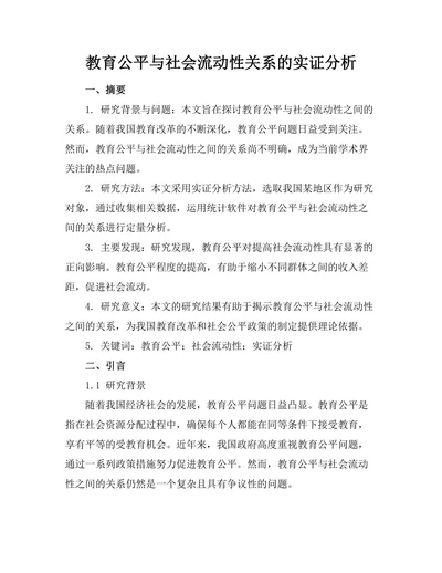 教育公平与社会流动性关系的实证分析