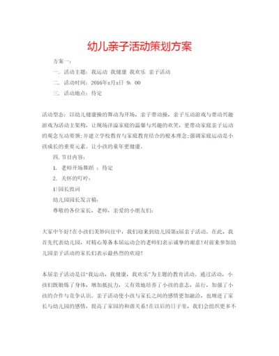 精编幼儿亲子活动策划方案.docx